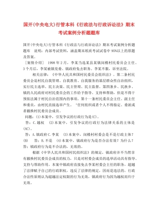 国开(中央电大)行管本科《行政法与行政诉讼法》期末考试案例分析题题库 