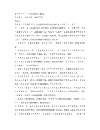 小学“六·一”节文艺演出主持词 