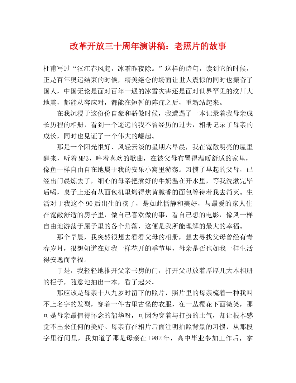 改革开放三十周年演讲稿老照片的故事 _第1页