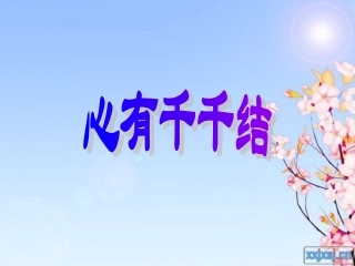 团辅—心有千千结