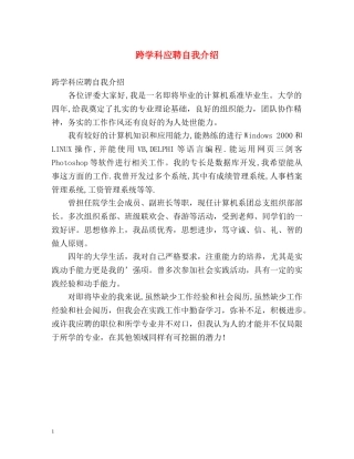 跨学科应聘自我介绍 