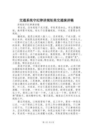 交通系统守纪律讲规矩美交通演讲稿范文