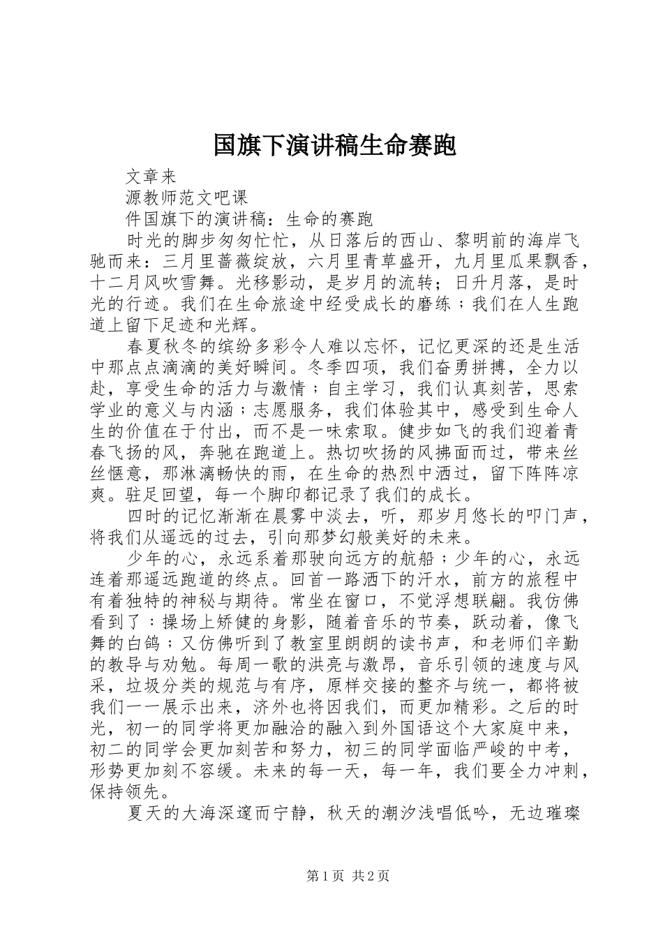 国旗下演讲稿范文生命赛跑_第1页