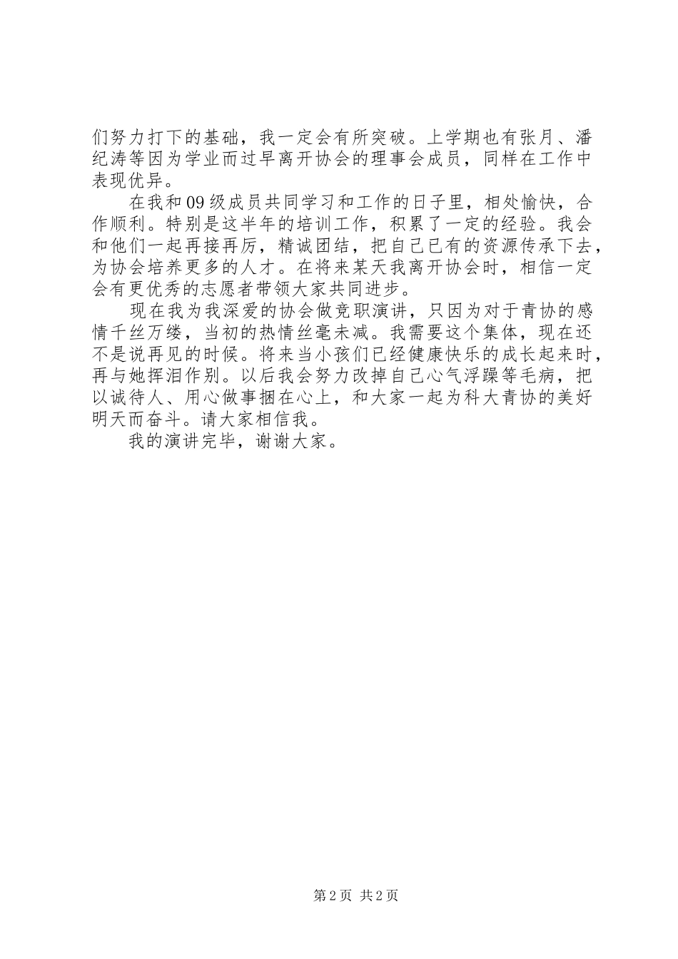 竞选青年志愿者协会会长致辞演讲稿_第2页