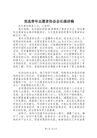 竞选青年志愿者协会会长致辞演讲稿