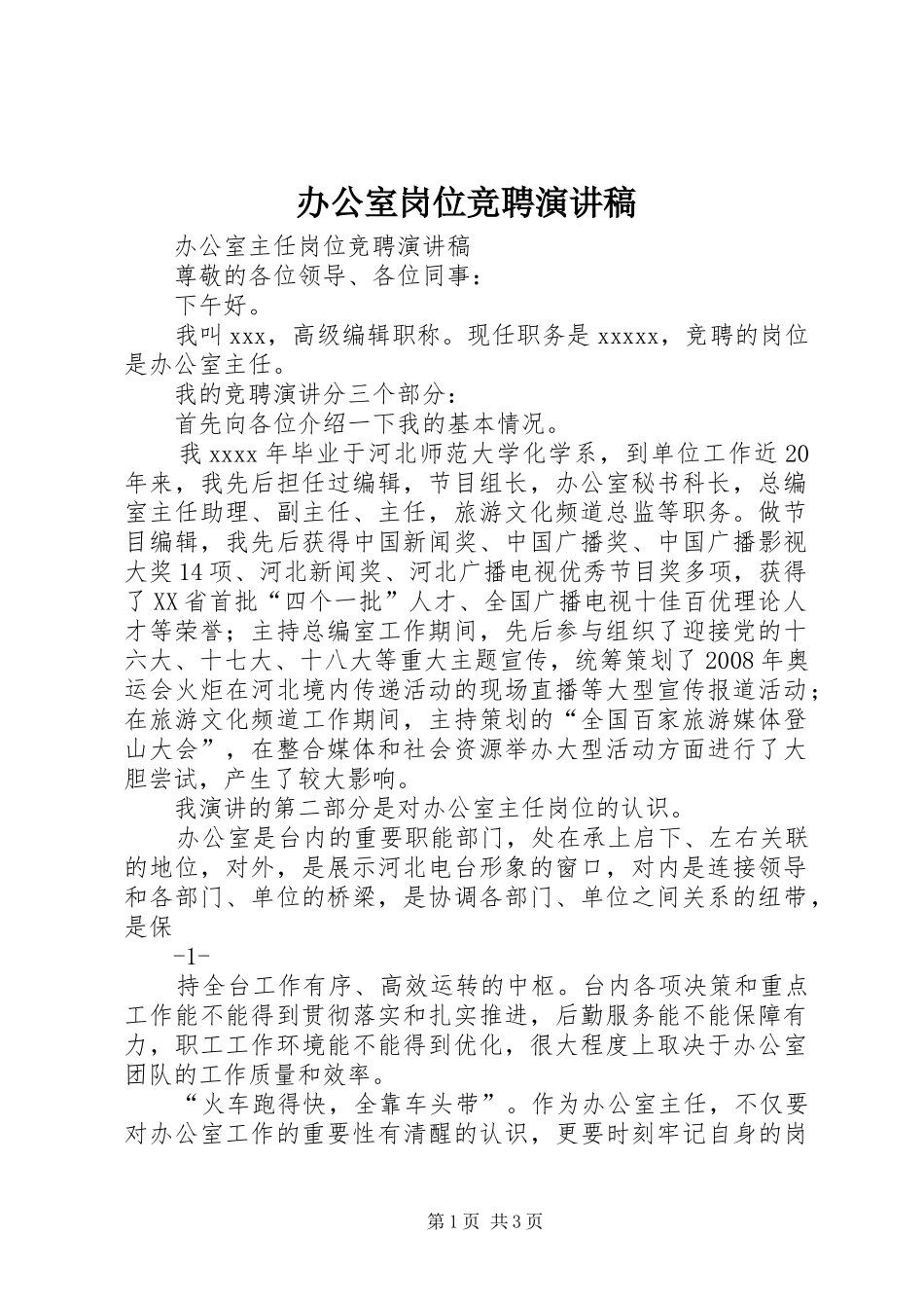 办公室岗位竞聘演讲范文_第1页