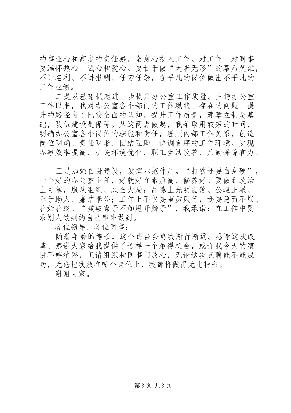 办公室岗位竞聘演讲范文_第3页