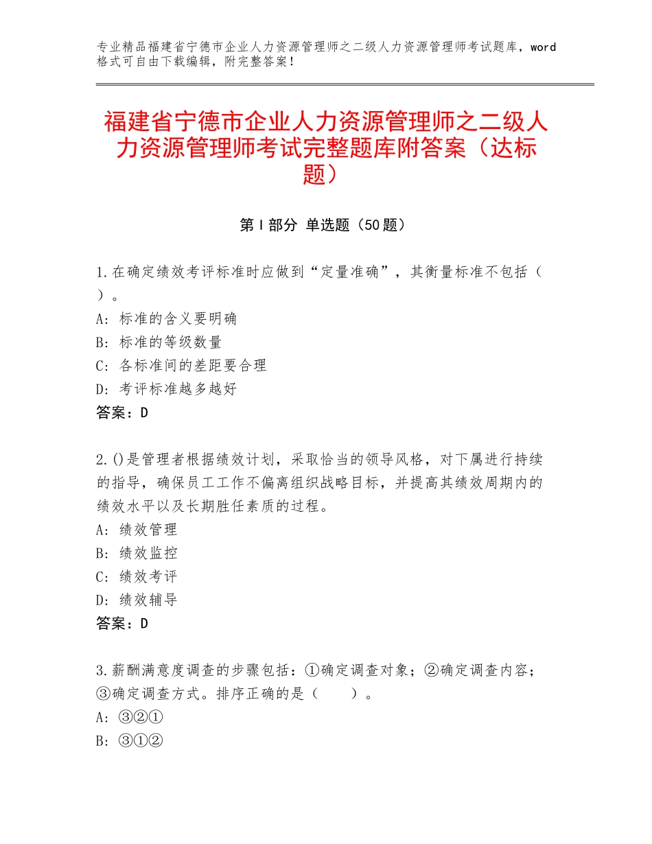 福建省宁德市企业人力资源管理师之二级人力资源管理师考试完整题库附答案（达标题）_第1页