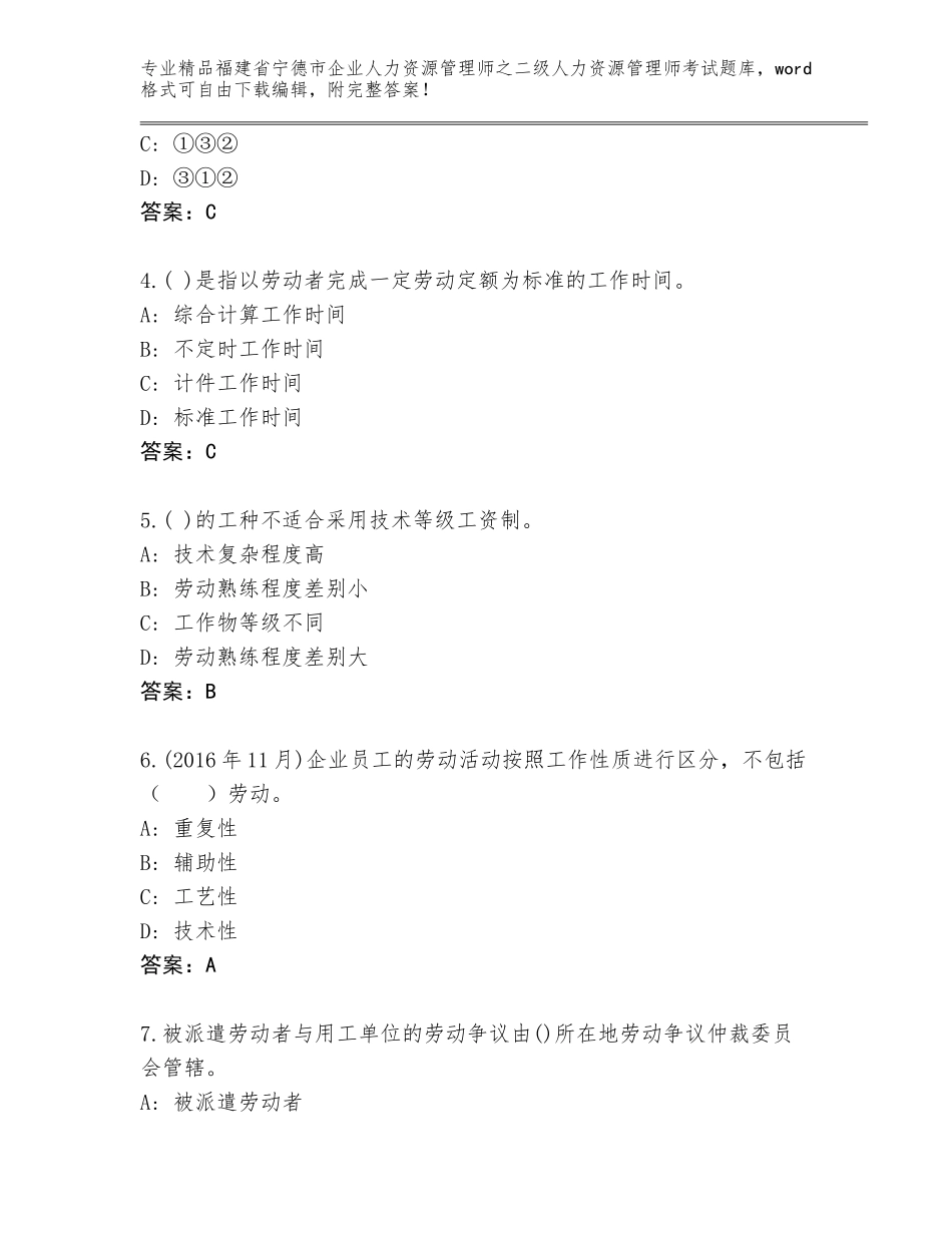 福建省宁德市企业人力资源管理师之二级人力资源管理师考试完整题库附答案（达标题）_第2页