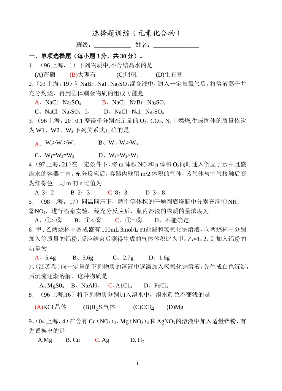 选择题训练(元素化合物)_第1页