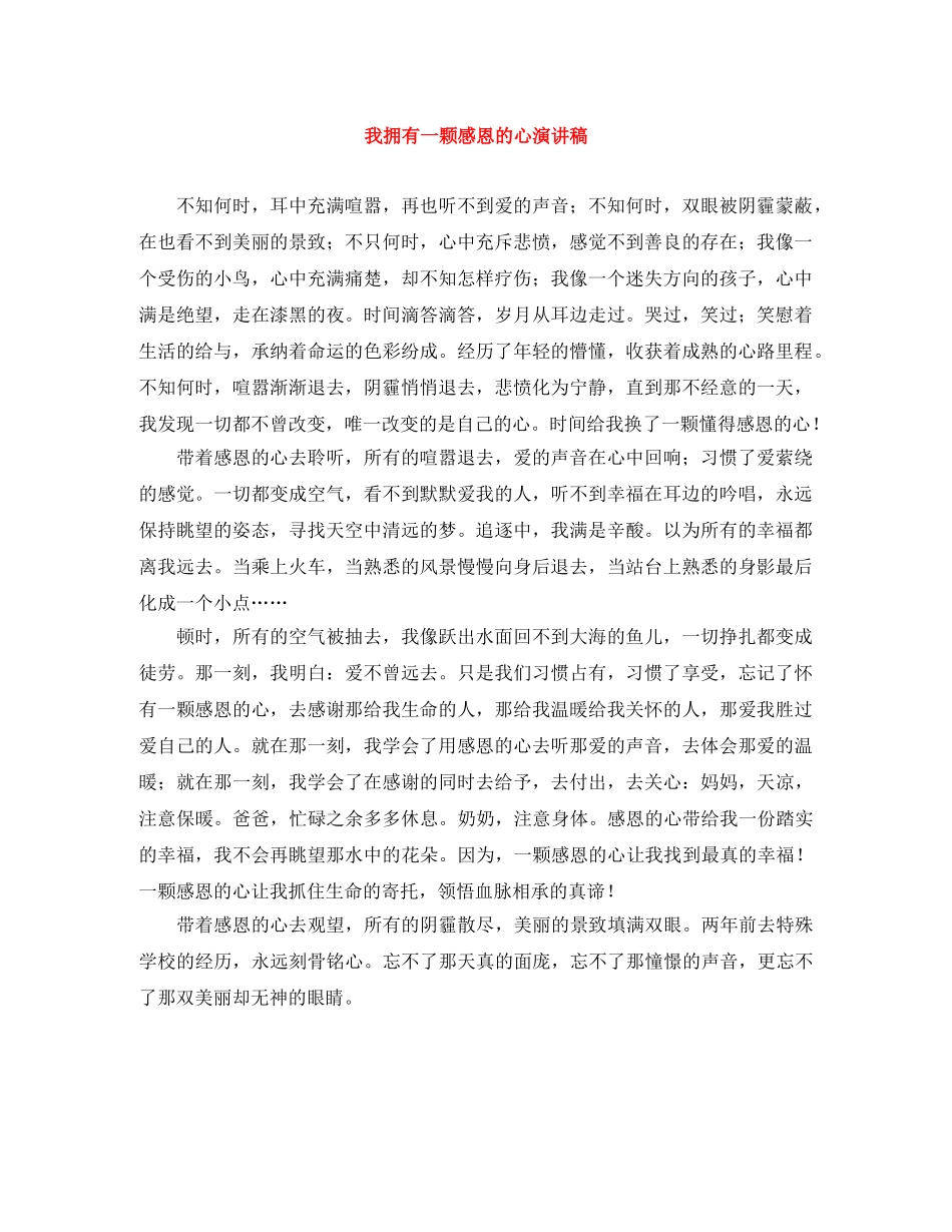 我拥有一颗感恩的心演讲稿 _第1页