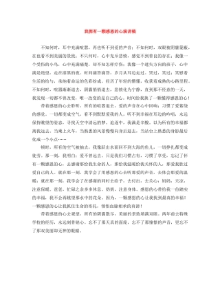 我拥有一颗感恩的心演讲稿 