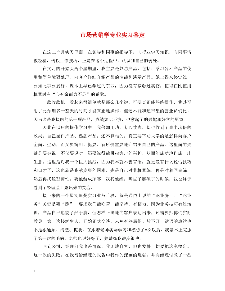市场营销学专业实习鉴定 _第1页
