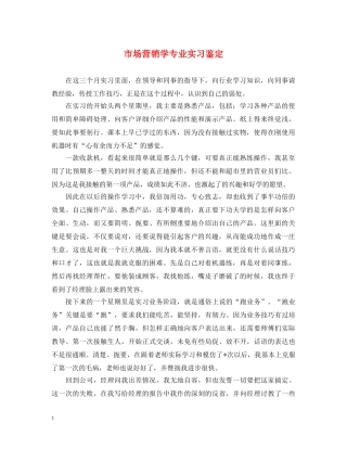 市场营销学专业实习鉴定 