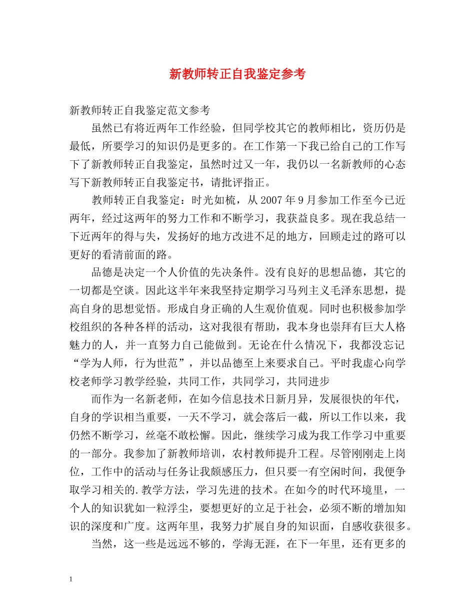 新教师转正自我鉴定参考 _第1页