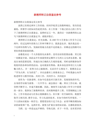 新教师转正自我鉴定参考 