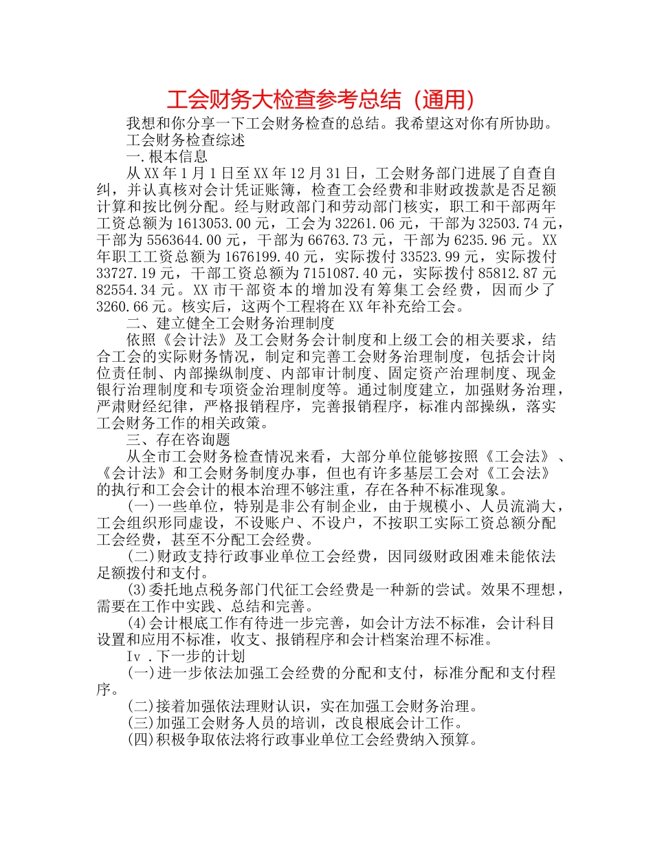 工会财务大检查参考总结（通用） _第1页