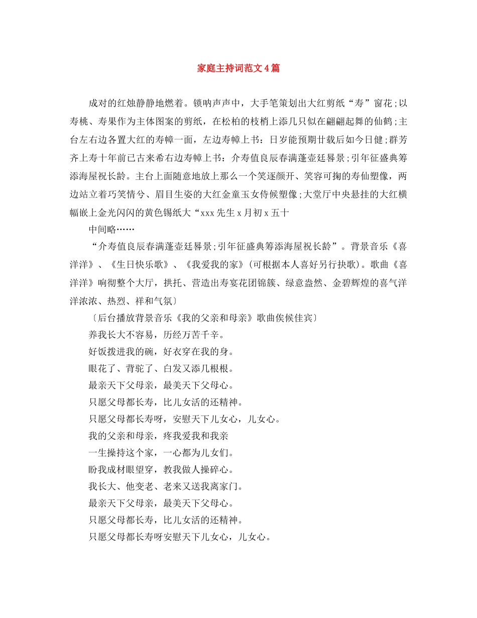 家庭主持词范文4篇 _第1页