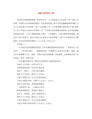 家庭主持词范文4篇 