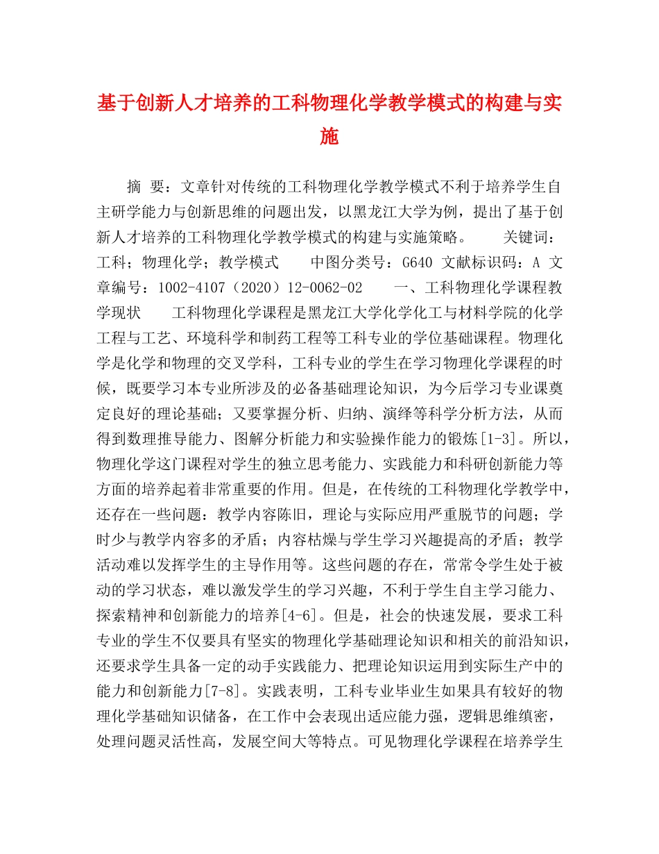基于创新人才培养的工科物理化学教学模式的构建与实施 _第1页