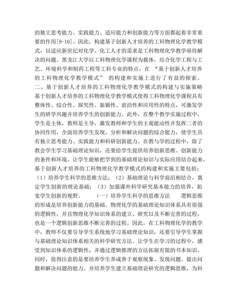 基于创新人才培养的工科物理化学教学模式的构建与实施 _第2页