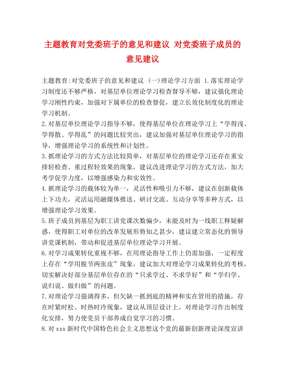 主题教育对党委班子的意见和建议 对党委班子成员的意见建议 _第1页
