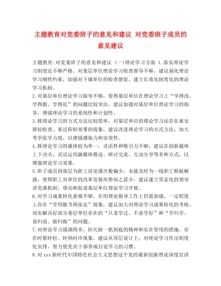 主题教育对党委班子的意见和建议 对党委班子成员的意见建议 