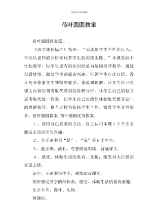 荷叶圆圆教案