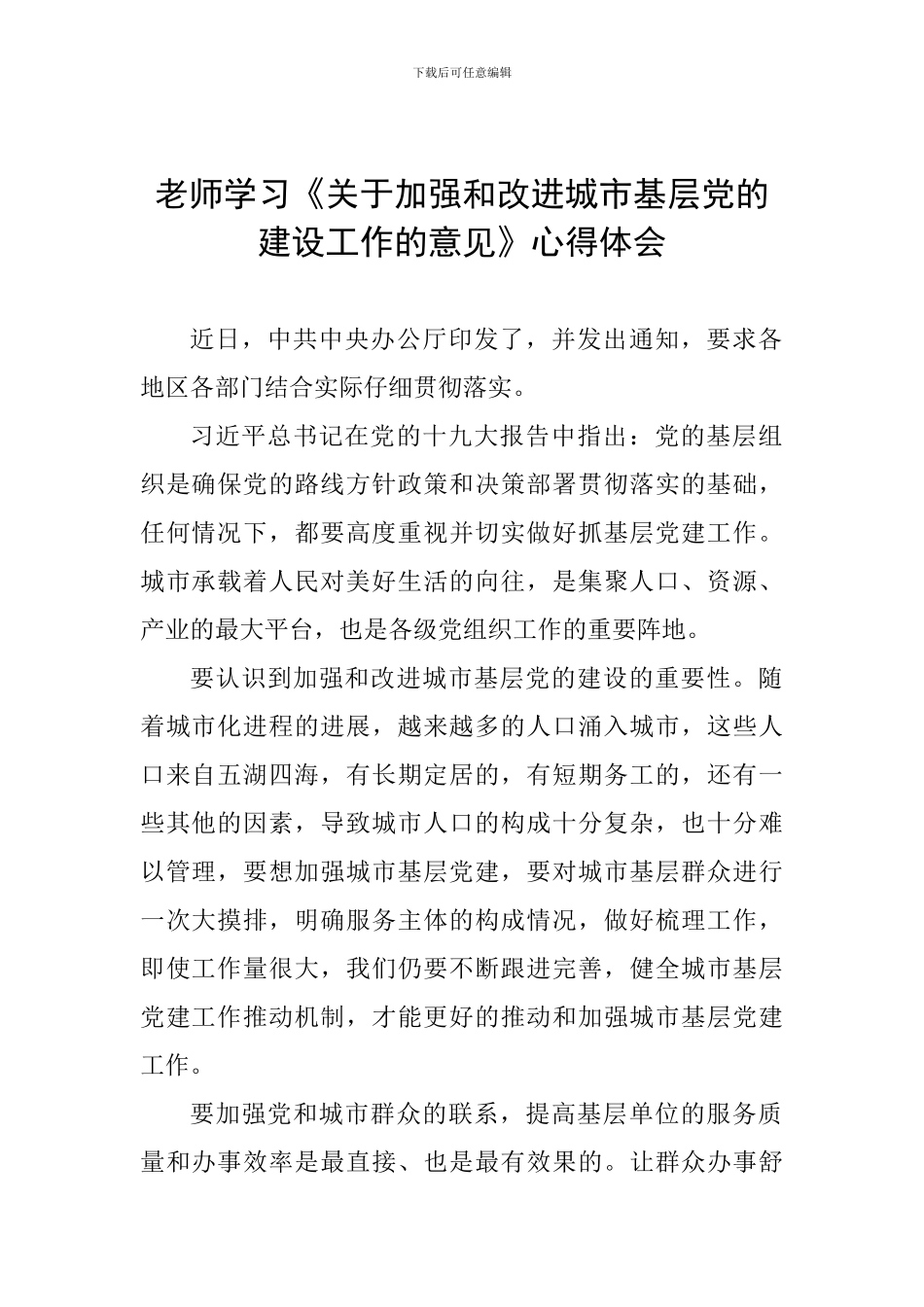 教师学习《关于加强和改进城市基层党的建设工作的意见》心得体会_第1页
