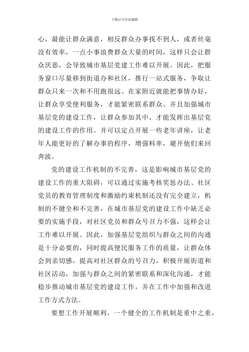 教师学习《关于加强和改进城市基层党的建设工作的意见》心得体会_第2页