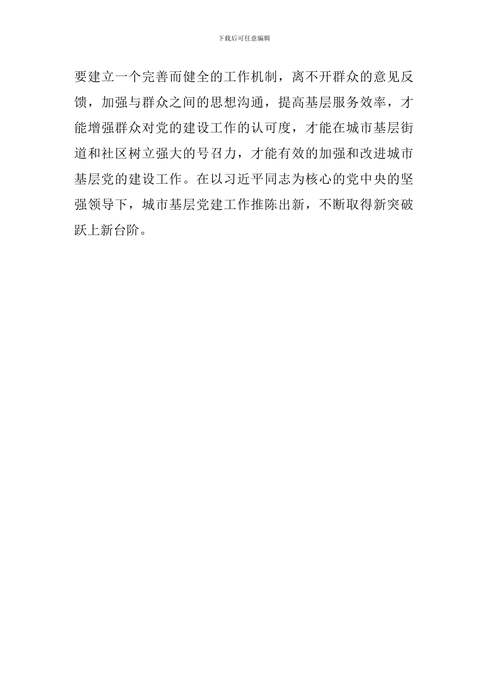 教师学习《关于加强和改进城市基层党的建设工作的意见》心得体会_第3页