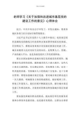 教师学习《关于加强和改进城市基层党的建设工作的意见》心得体会