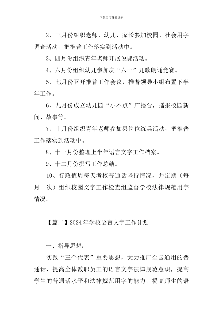 2024年学校语言文字工作计划_第2页