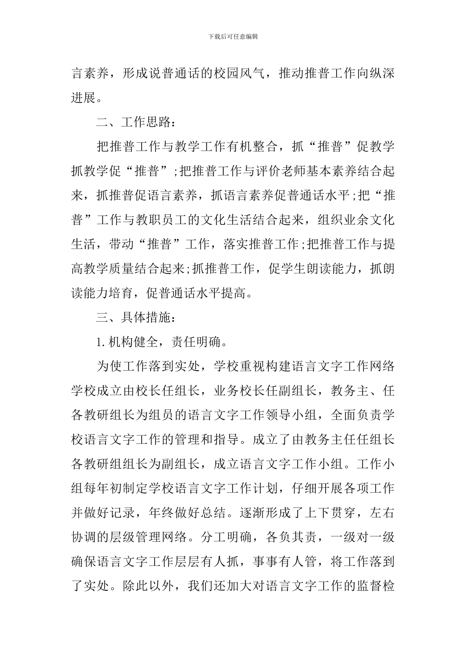 2024年学校语言文字工作计划_第3页