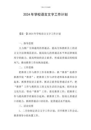 2024年学校语言文字工作计划