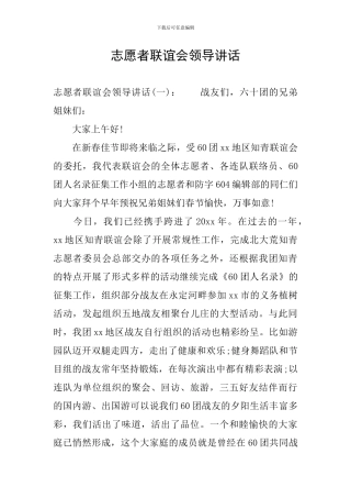 志愿者联谊会领导讲话