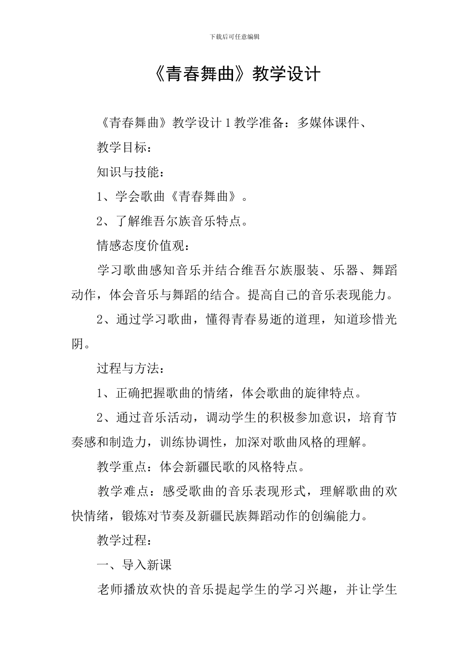 《青春舞曲》教学设计_第1页