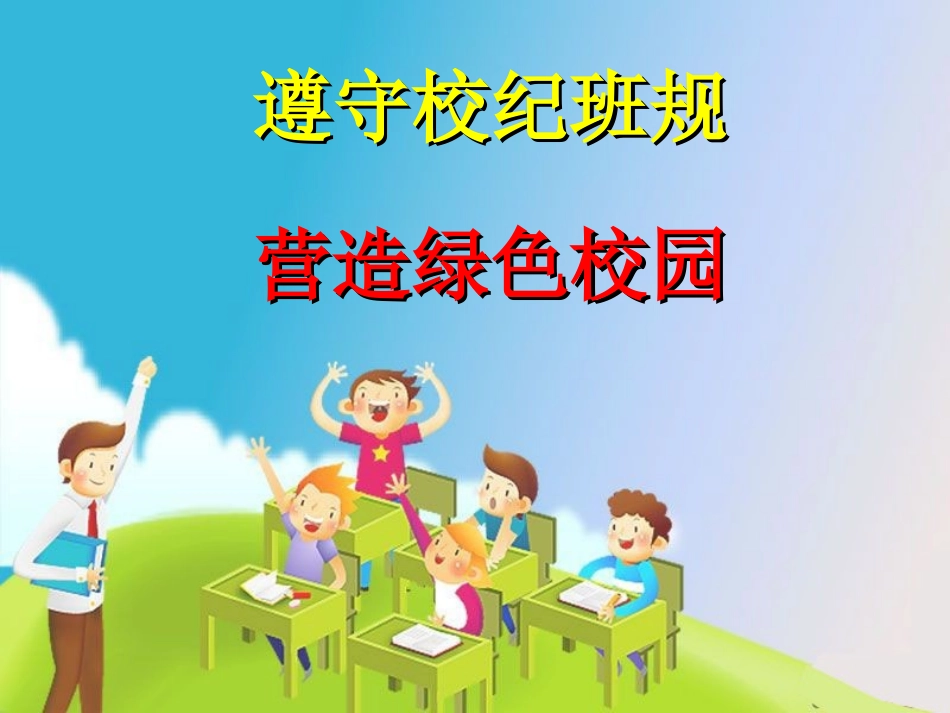 遵守校纪班规_第1页