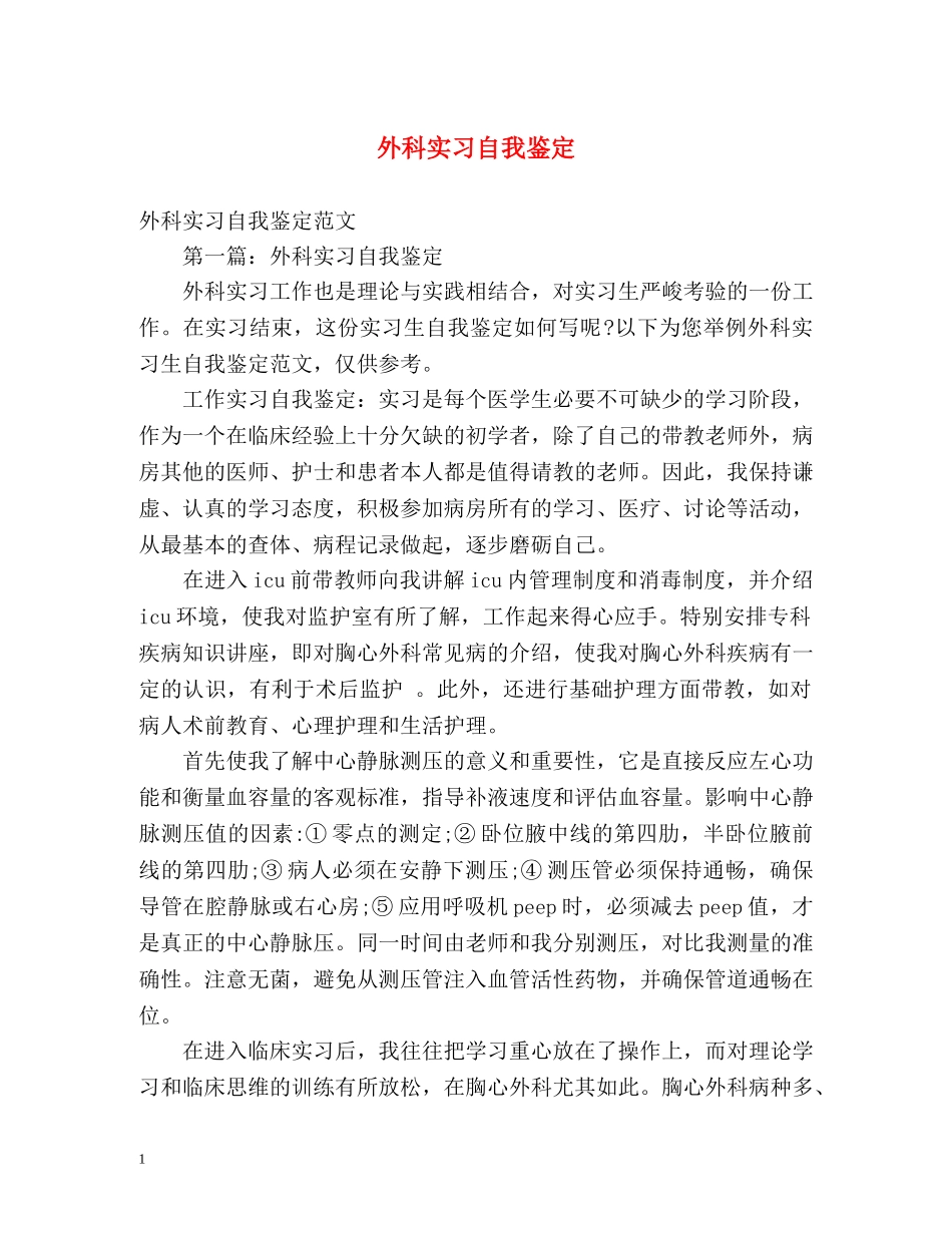 外科实习自我鉴定 (2) _第1页
