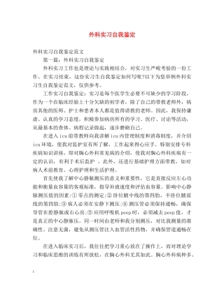 外科实习自我鉴定 (2) 