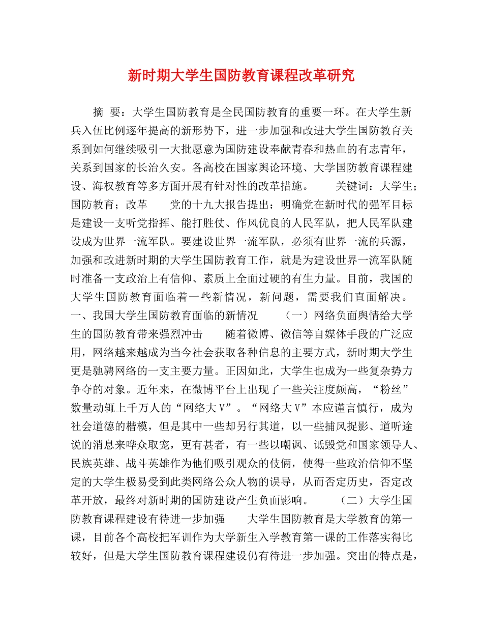 新时期大学生国防教育课程改革研究 _第1页
