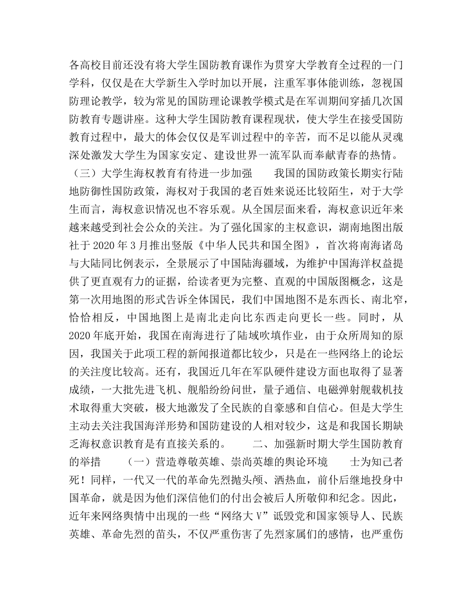 新时期大学生国防教育课程改革研究 _第2页
