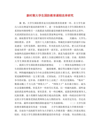 新时期大学生国防教育课程改革研究 