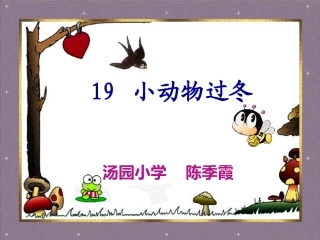 小动物过冬-1