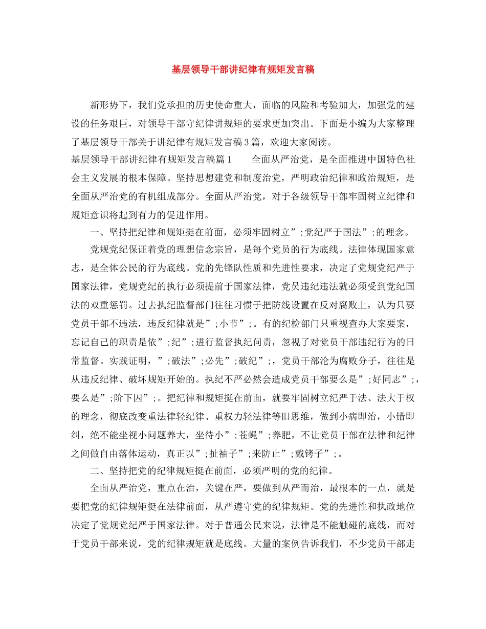 基层领导干部讲纪律有规矩发言稿 _第1页