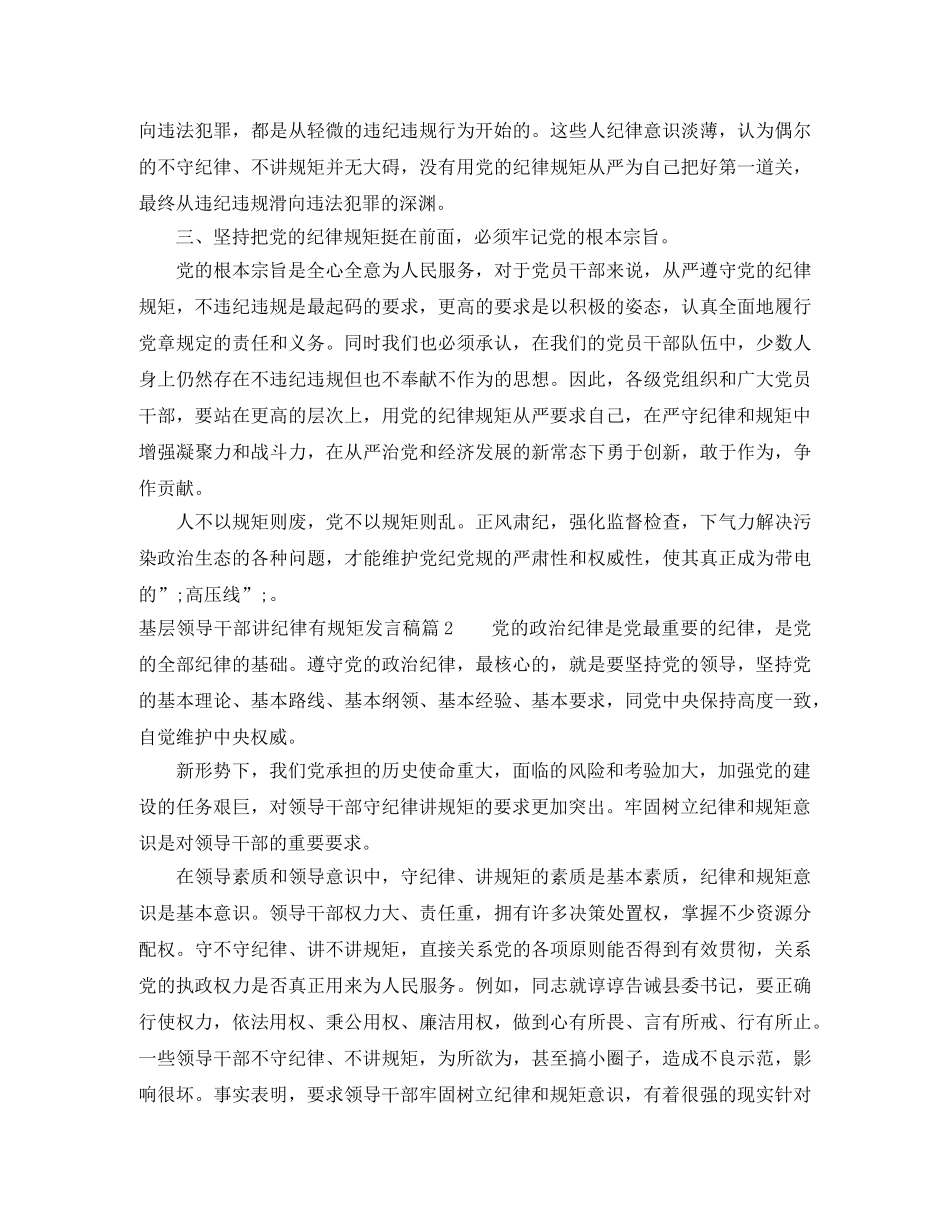 基层领导干部讲纪律有规矩发言稿 _第2页