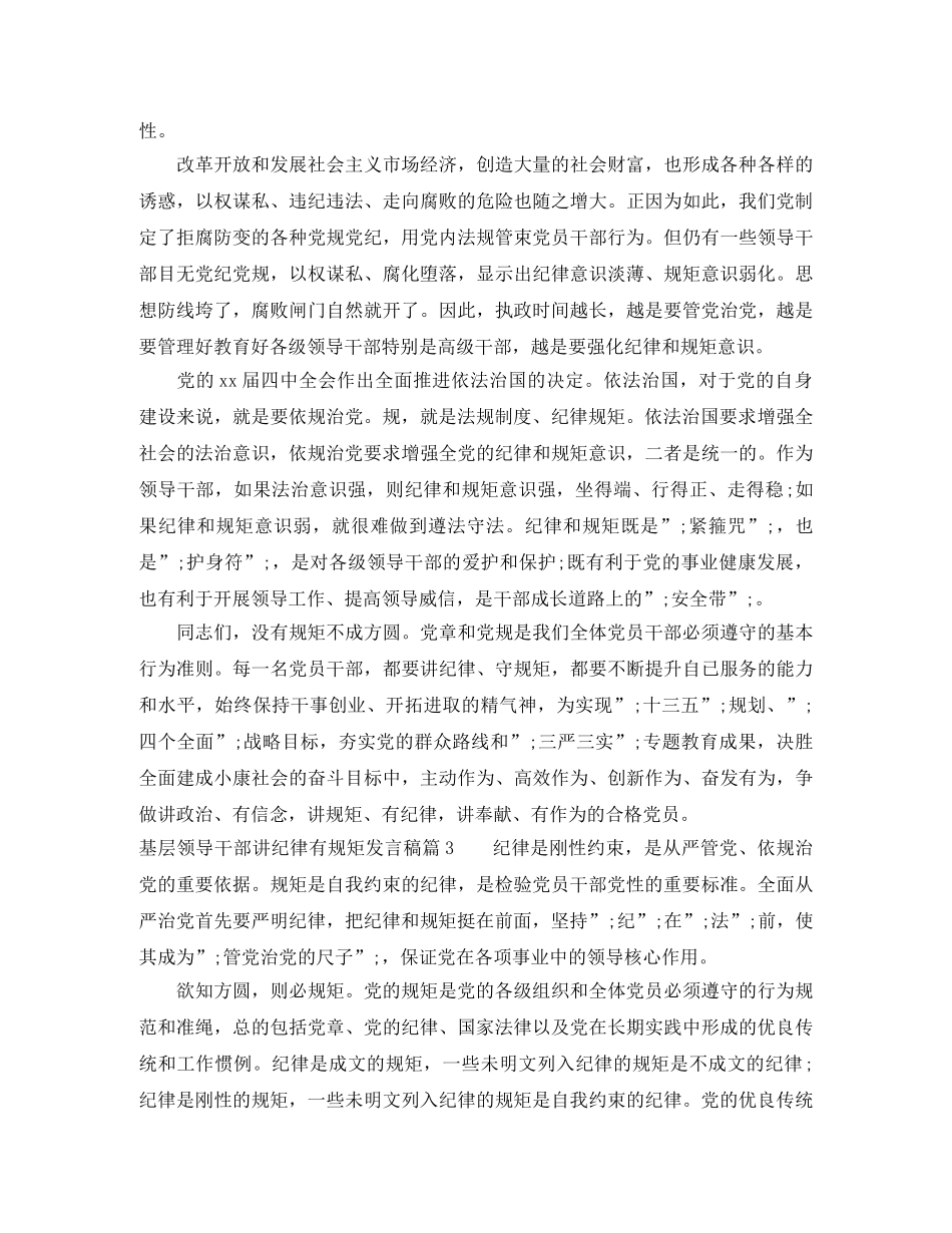 基层领导干部讲纪律有规矩发言稿 _第3页