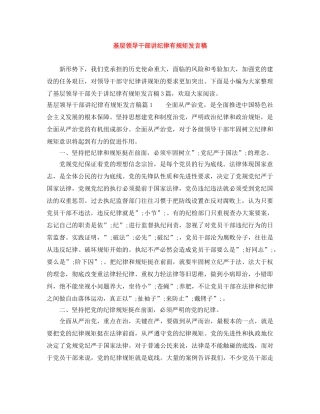 基层领导干部讲纪律有规矩发言稿 