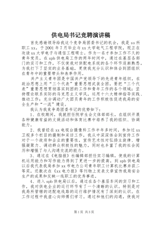 供电局书记竞聘演讲