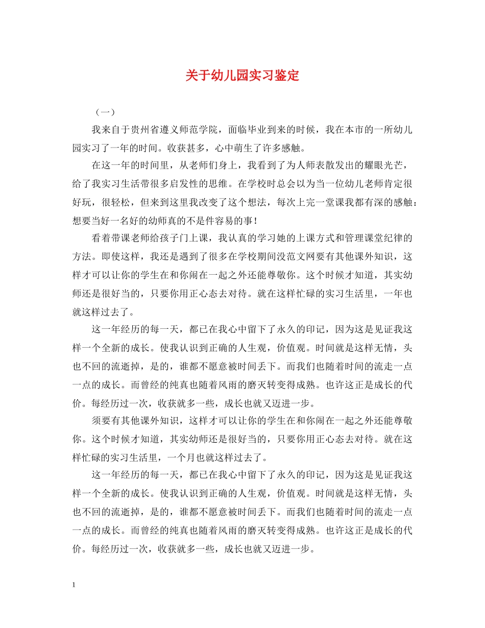 关于幼儿园实习鉴定 _第1页